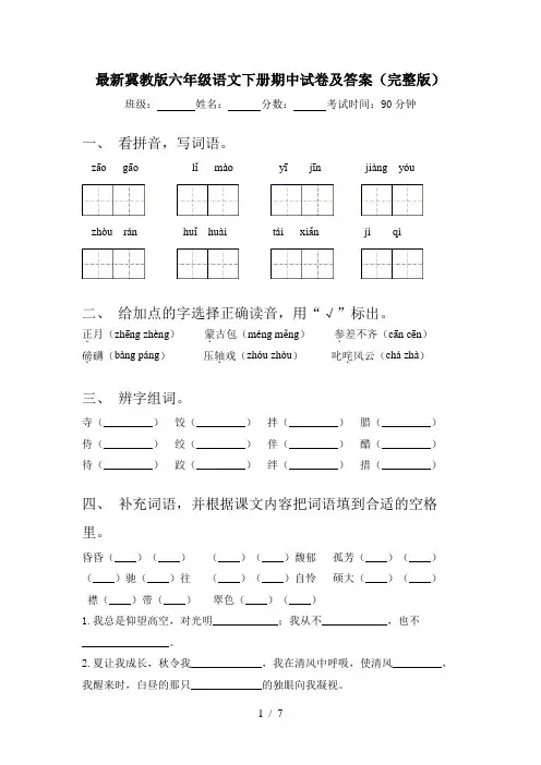 最新冀教版六年级语文下册期中试卷及答案(完整版)