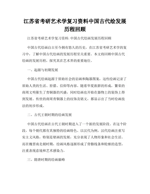 江苏省考研艺术学复习资料中国古代绘发展历程回顾