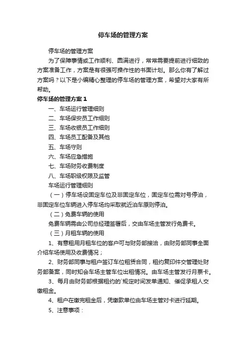 停车场的管理方案
