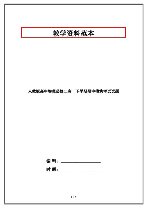 人教版高中物理必修二高一下学期期中模块考试试题