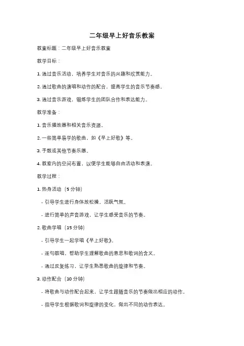 二年级早上好音乐教案