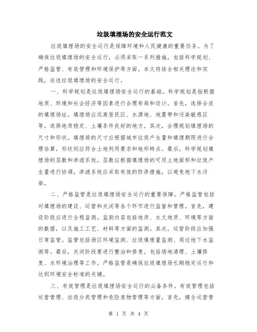 垃圾填埋场的安全运行范文（二篇）