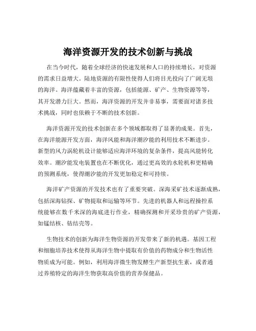 海洋资源开发的技术创新与挑战