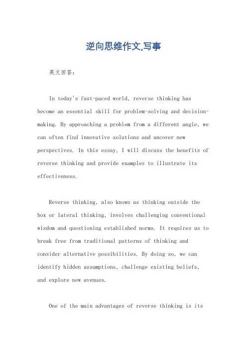 逆向思维作文,写事