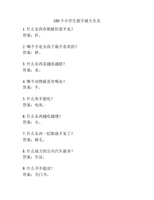 100个小学生猜字谜大全及