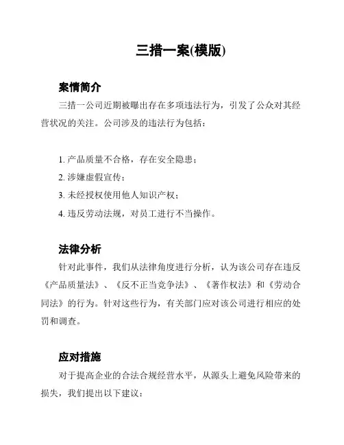 三措一案(模版)