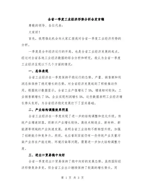 全省一季度工业经济形势分析会发言稿