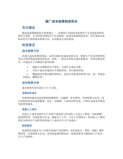 煤厂成本核算制度范本