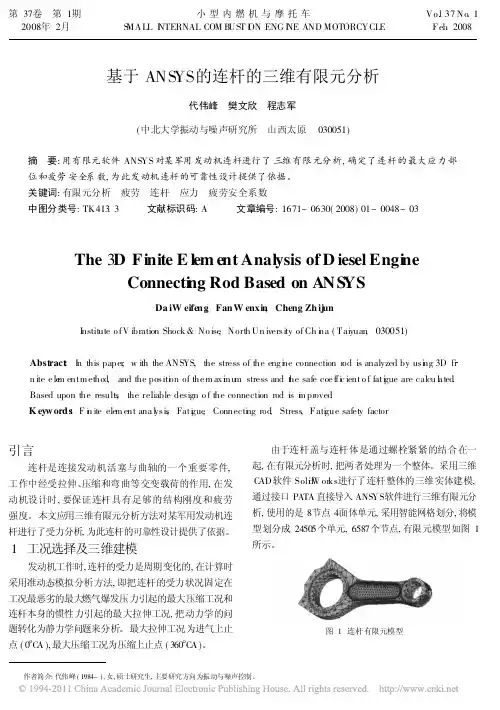 基于ANSYS的连杆的三维有限元分析