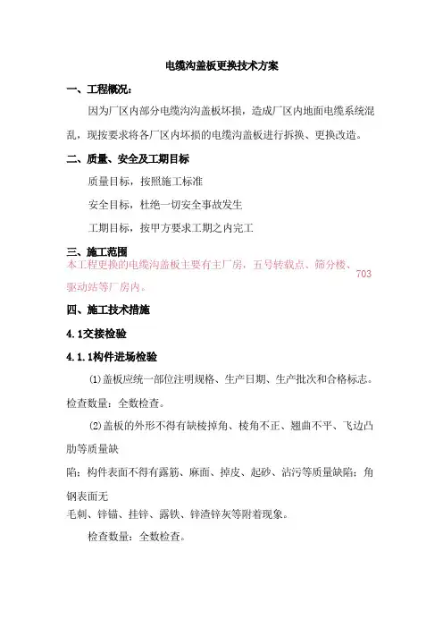 电缆沟盖板维修更换施工方案