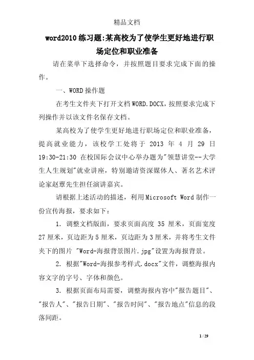 word2010练习题-某高校为了使学生更好地进行职场定位和职业准备