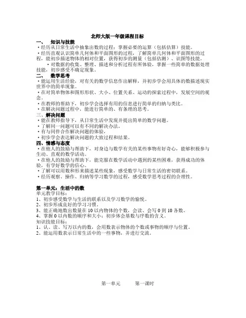 北师大版一年级上册全册教案(表格式)