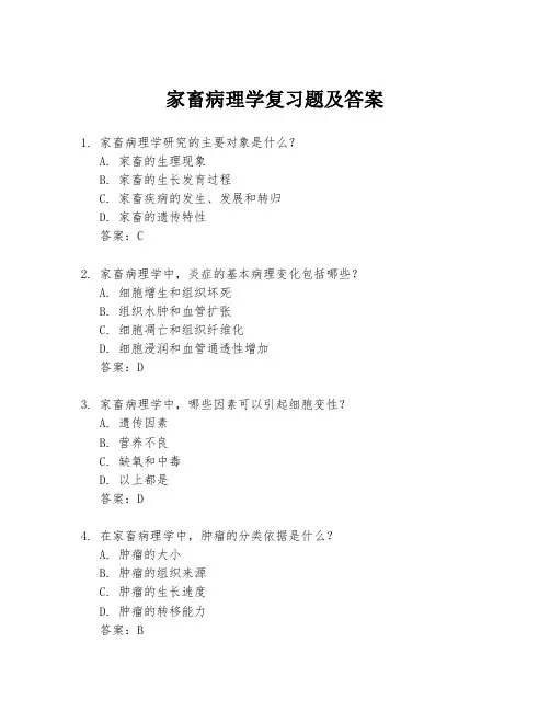 家畜病理学复习题及答案