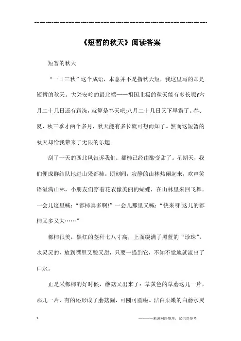 《短暂的秋天》阅读答案