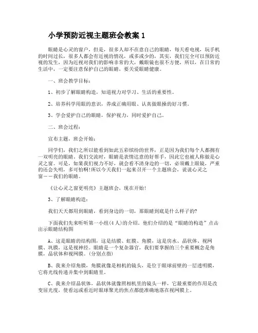 小学预防近视主题班会教案3篇