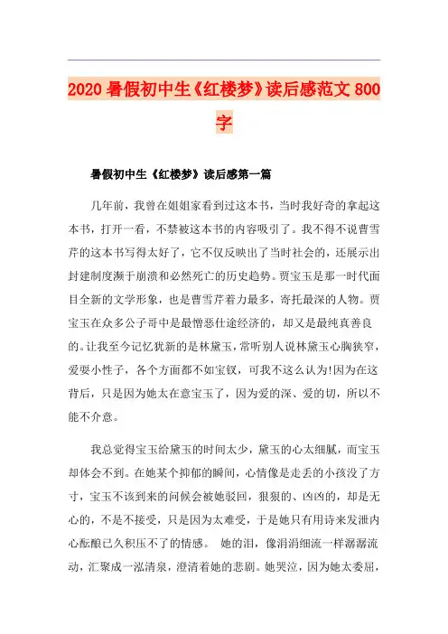 暑假初中生《红楼梦》读后感范文800字