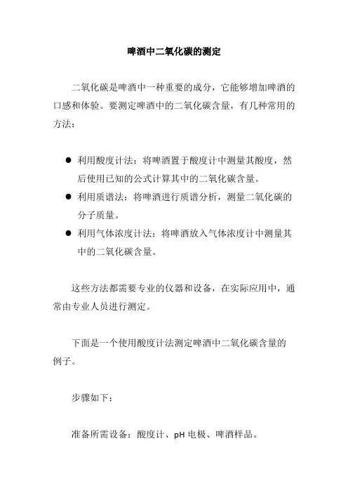 啤酒中二氧化碳的测定