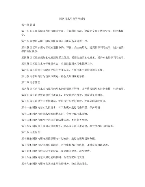 园区用水用电管理制度