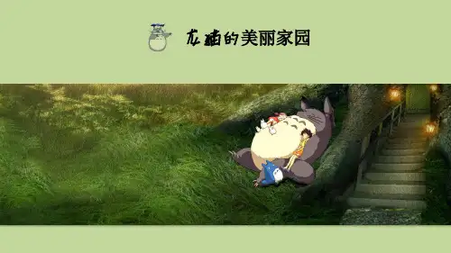 龙猫的美丽家园-少儿油画棒美术PPT课件