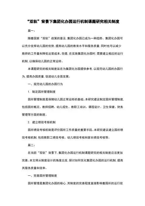“双轨”背景下集团化办园运行机制课题研究相关制度