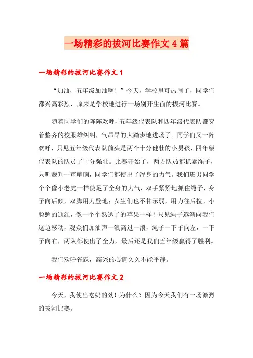 一场精彩的拔河比赛作文4篇