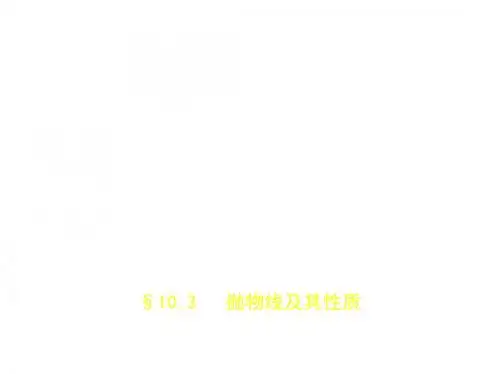 2020届新一线突破高三理科数学一轮复习课件(课标1专用)第十章§10.3 抛物线及其性质