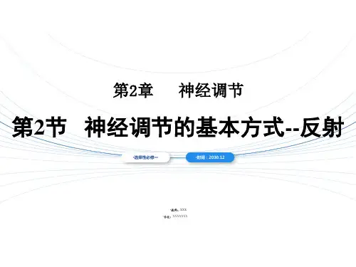 2.2 神经调节的基本方式-高二生物同步教学精品课件(人教版2019选择性必修1)