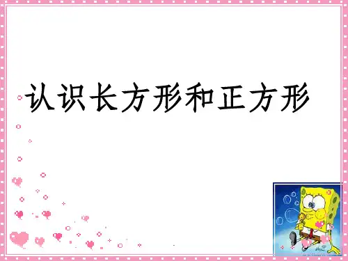 人教版小学数学《认识长方形和正方形》完整PPT课件