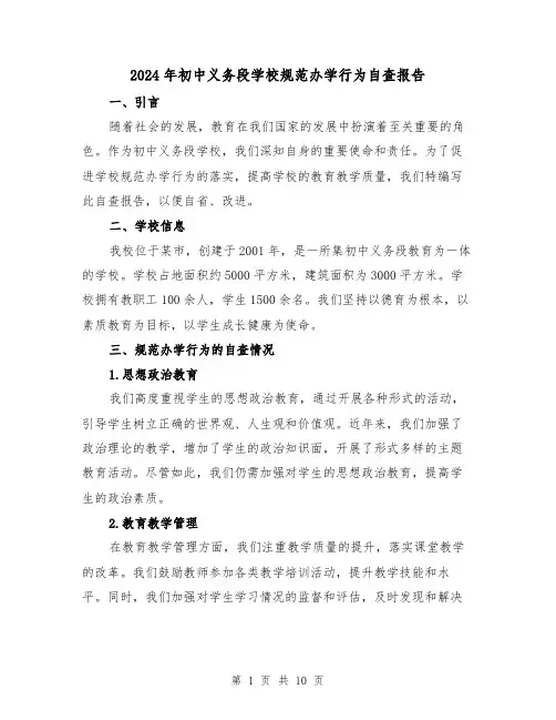 2024年初中义务段学校规范办学行为自查报告(3篇)