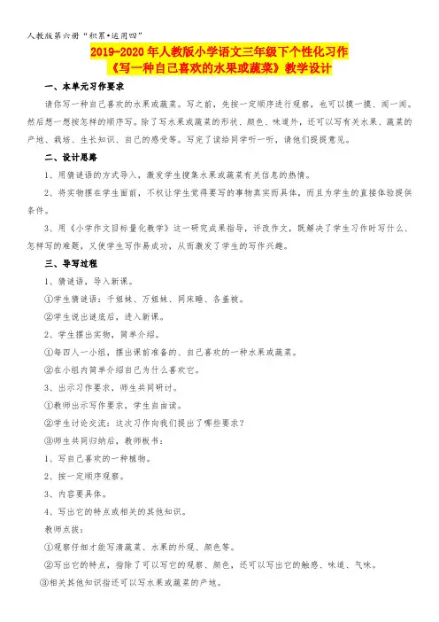 2019-2020年人教版小学语文三年级下个性化习作《写一种自己喜欢的水果或蔬菜》教学设计