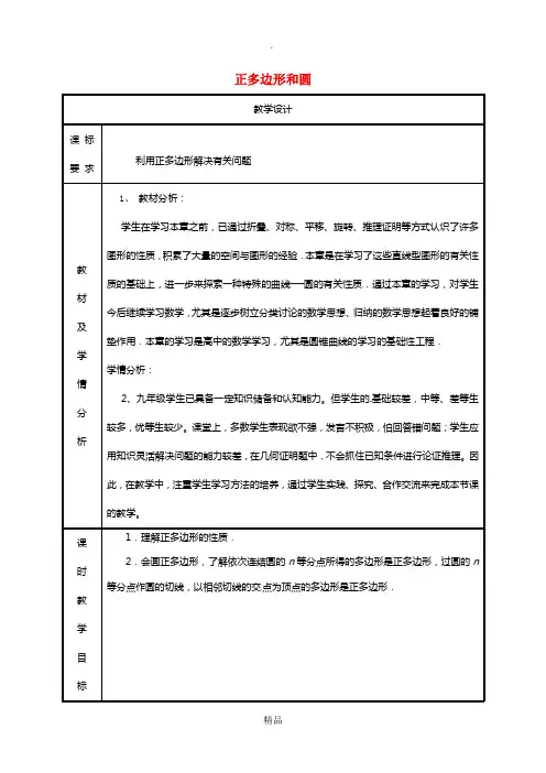 湖南省九年级数学上册第二十四章圆24.3正多边形和圆2教案 新人教版