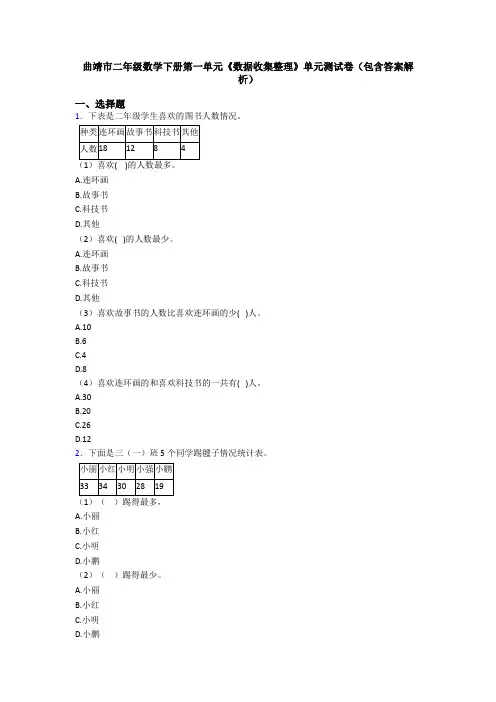 曲靖市二年级数学下册第一单元《数据收集整理》单元测试卷(包含答案解析)