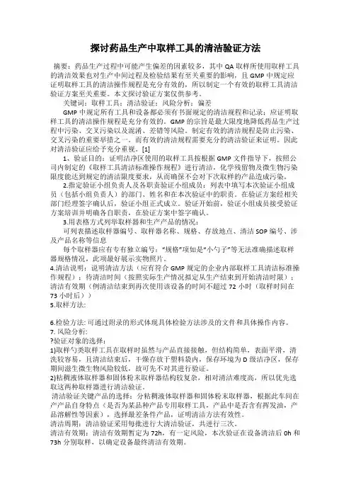 探讨药品生产中取样工具的清洁验证方法