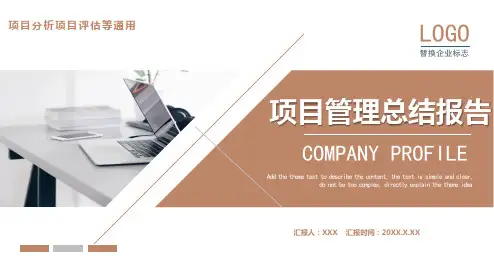 商务风项目管理总结报告通用PPT模板