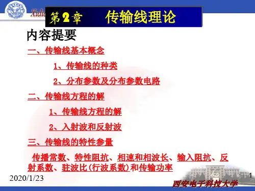 微波技术基础 第2章 传输线理论