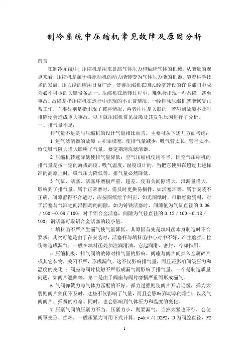 制冷系统中压缩机常见故障及原因分析