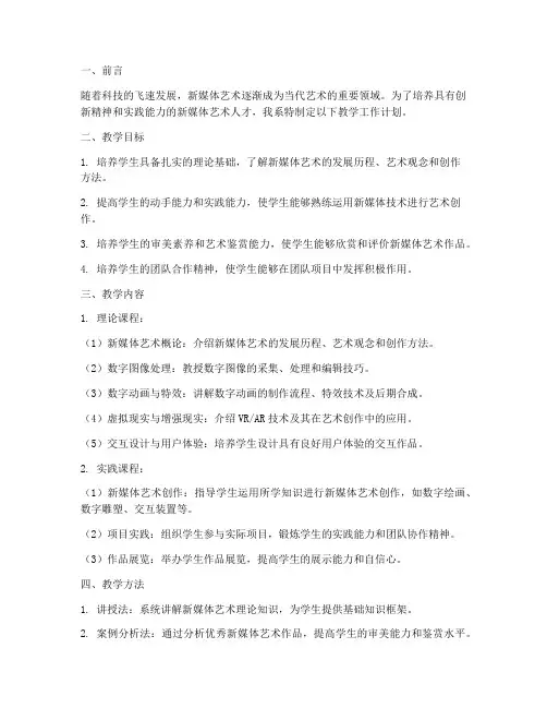 新媒体艺术系教学工作计划