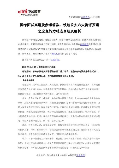 国考面试真题及参考答案：铁路公安六大测评要素之应变能力精选真题及解析