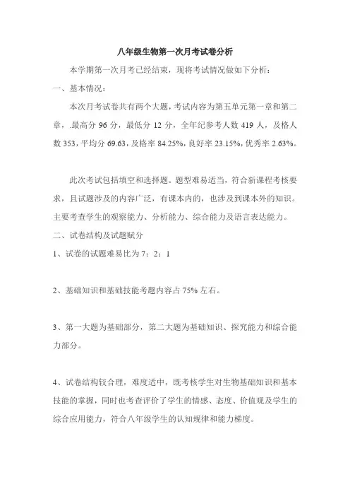 八年级生物第一次月考试卷分析