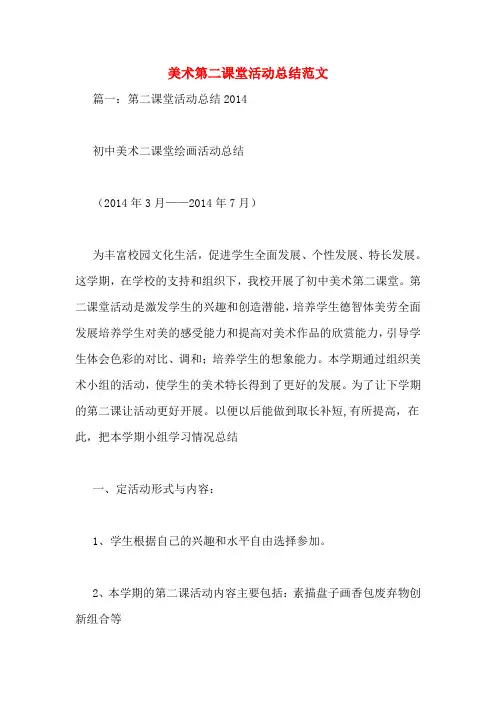 美术第二课堂活动总结范文