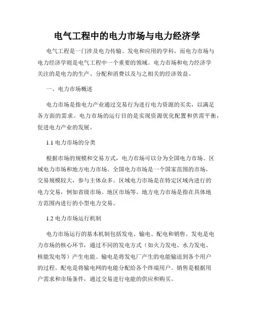 电气工程中的电力市场与电力经济学