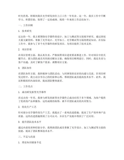 光学研发工作总结范文