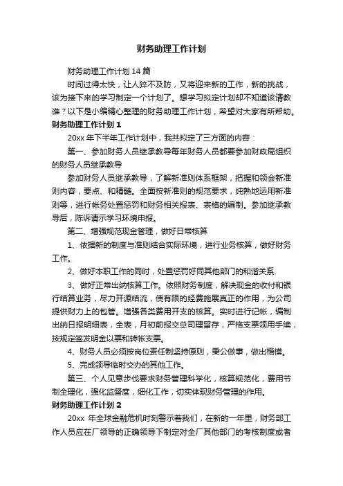 财务助理工作计划