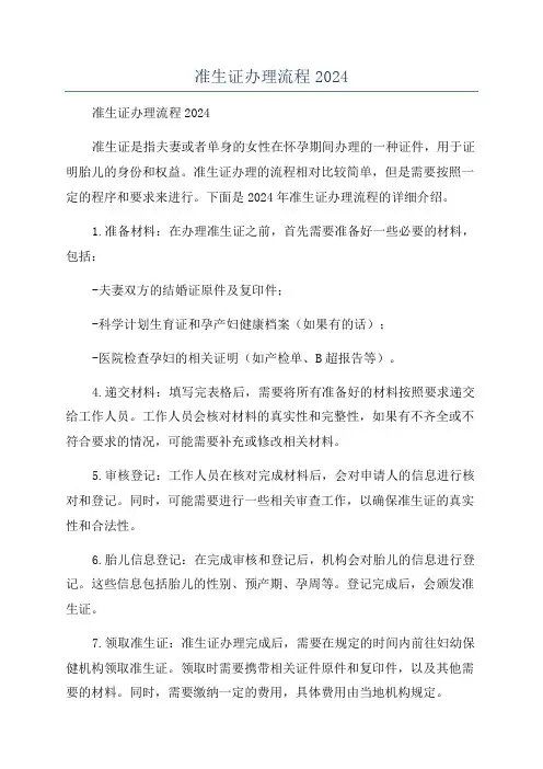 准生证办理流程2024
