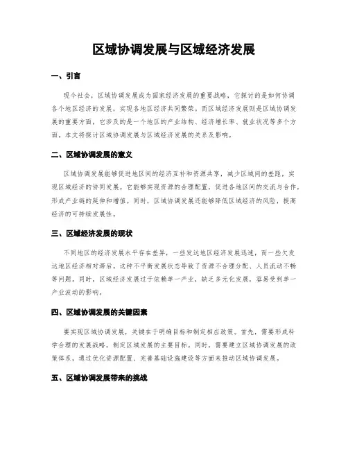 区域协调发展与区域经济发展