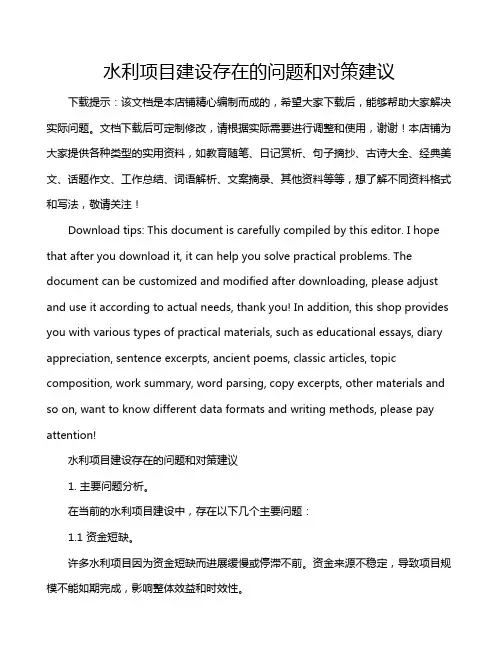 水利项目建设存在的问题和对策建议