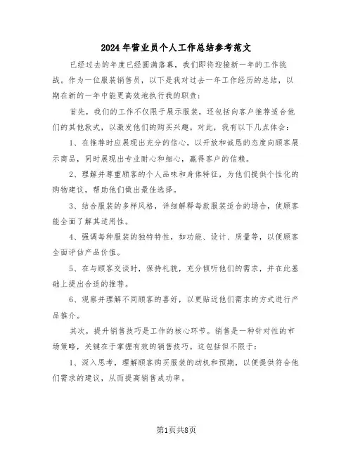 2024年营业员个人工作总结参考范文（六篇）