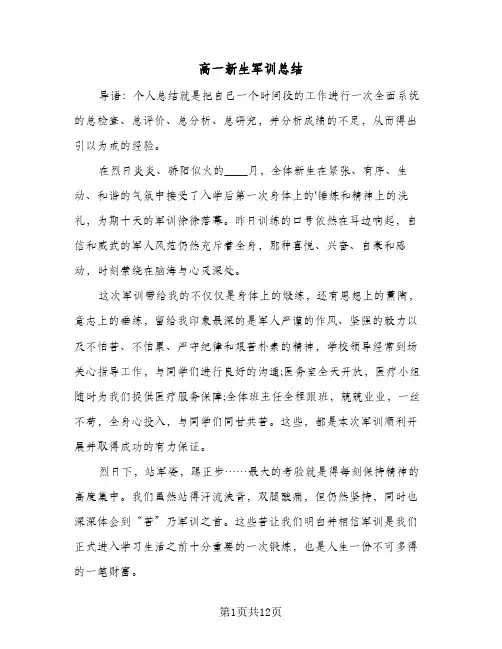 高一新生军训总结(6篇)