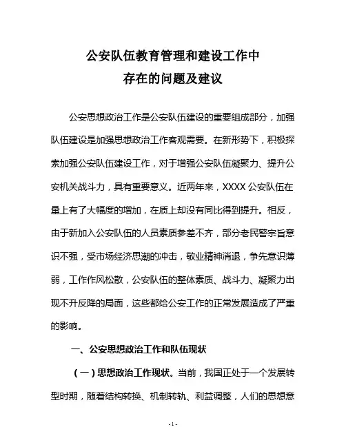 公安局队伍教育管理和建设工作中存在的问题及解决思路
