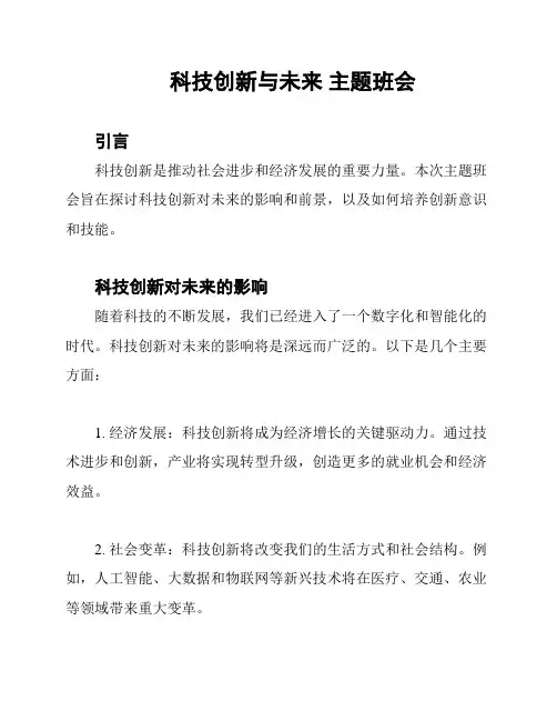 科技创新与未来 主题班会